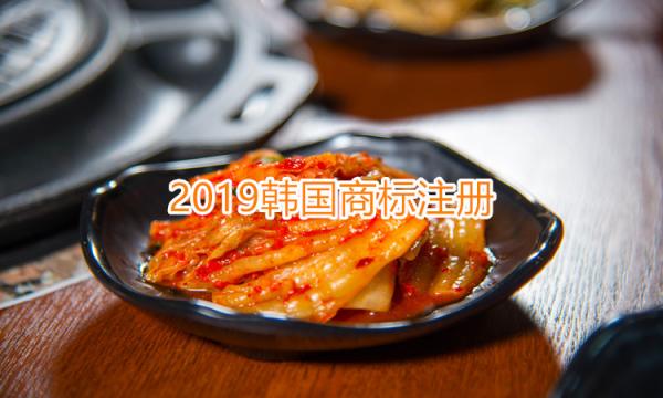 2019年韩国商标注册流程是怎样的？