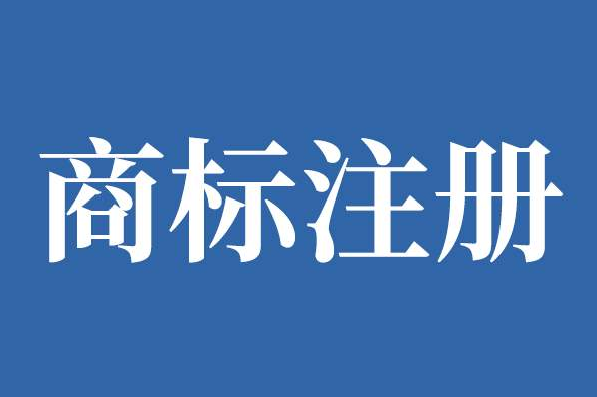 想要提高注册商标的速度该怎么做